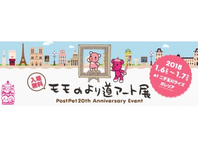 PostPet 20周年記念「モモのより道アート展」を開催 企業リリース