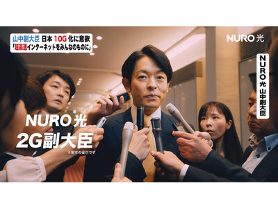 ＜「NURO 光」日本10G化計画TV-CMのスピンオフ企画＞“2G副大臣”山中崇が“政治家あるある”を熱演するWEB-CMを公開　聞き間違いへのツッコミ・どや顔での迷言などコミカルに10ギガ普及中