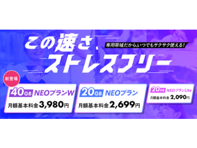 NUROモバイル、40GBを3,980円で使える新プラン「NEOプランW」を提供