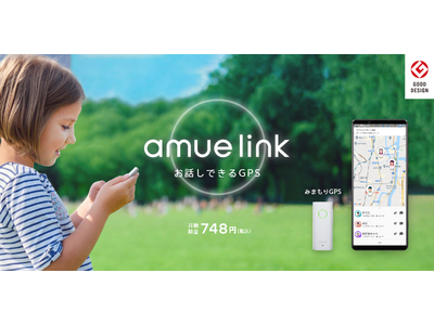 会話もできる見守りサービス「amue link」、行動情報をもとに位置情報の精度を上げる「スマート位置補正」機能を提供開始