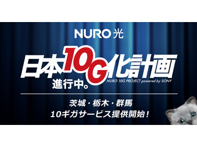 高速インターネット「NURO 光」、茨城県・栃木県・群馬県に10ギガプランの提供エリアを拡大～関東地方（1都6県）全ての 都道府県で10ギガを提供（※）～