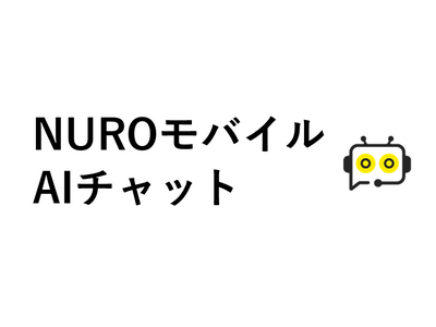 「NUROモバイル」、生成AIを用いたユーザー向けチャットサポートを導入