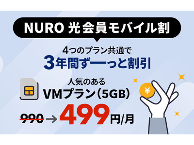 通信における体験価値の向上へ　従来のNURO 光会員特典を刷新し、「NURO 光会員モバイル割」の提供を開始