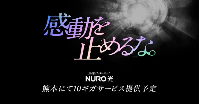 NURO 光、熊本県で10ギガサービスを提供開始