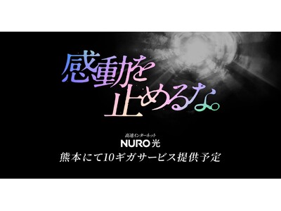 NURO 光、熊本県で10ギガサービスを提供開始 企業リリース | 日刊工業