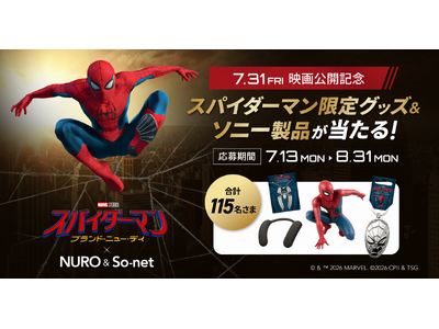 映画『スパイダーマン：ブランド・ニュー・デイ』公開記念オリジナルグッズが当たるキャンペーンを実施