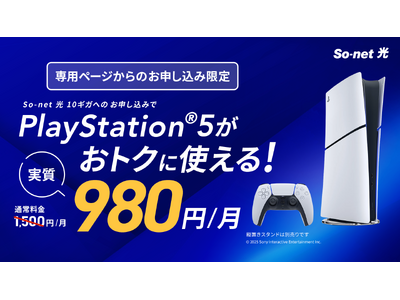 So-net 光、PlayStation(R)5オプションを提供開始