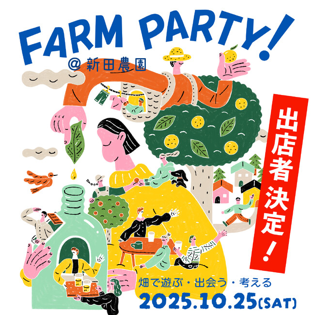10/25（土）東京R不動産のイベント「FARM PARTY！ ＠新田農園」出店者が決定！