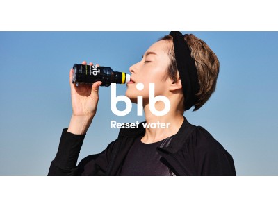 『リセットを意識する新習慣』  ヘンプチャコールクレンズウォーター 【 bib Re:set water / ヴィヴ リセットウォーター 】 を3月12日より一般発売開始！