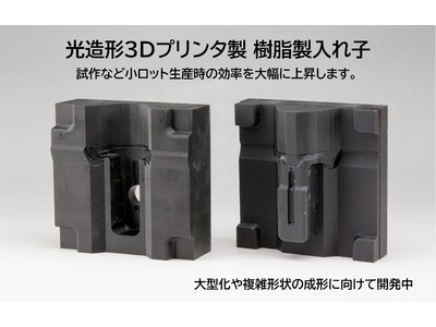 光造形３Dプリンタで作った樹脂製入れ子での成形実験に成功。試作製造向けの射出成形が可能。製造テストにご協力いただける企業を募集