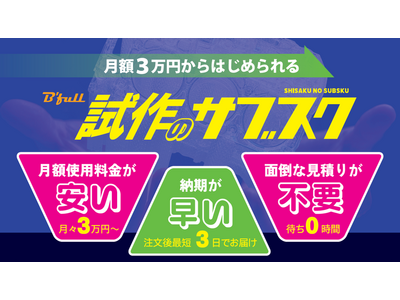 月額3万円からはじめられる。『Bfull試作のサブスク』を提供開始。切削や真空注型などの従来工法に比べて低価格と短納期を実現。