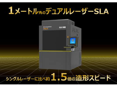 1メートル角のデュアルレーザー大型光造形「iSLA1100D」販売開始。シングルレーザーに比べ約1.5倍の造形スピードと優れたコストパフォーマンスを実現。