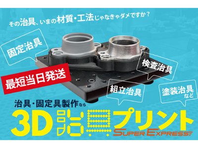 8月26日(月)～「3D治具プリント」ご注文受付開始！3Dプリンタ―で治具をスピード製作！