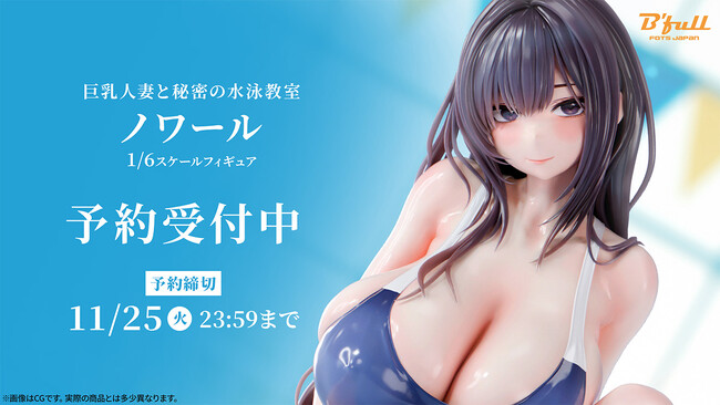 競泳水着姿の「ノワール」がフィギュアで新登場！本日 9月11日(木)よりBfullオンラインショップにて予約開始！