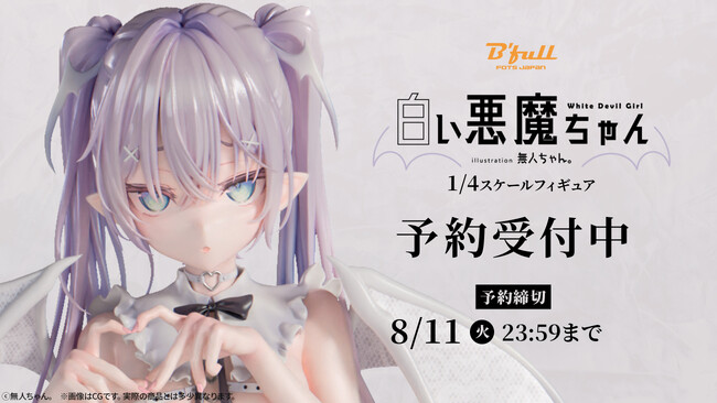 無人ちゃん。「白い悪魔ちゃん。」が1/4スケールフィギュアで新登場！本日 5月25日(月)よりBfullオンラインショップにて予約開始！