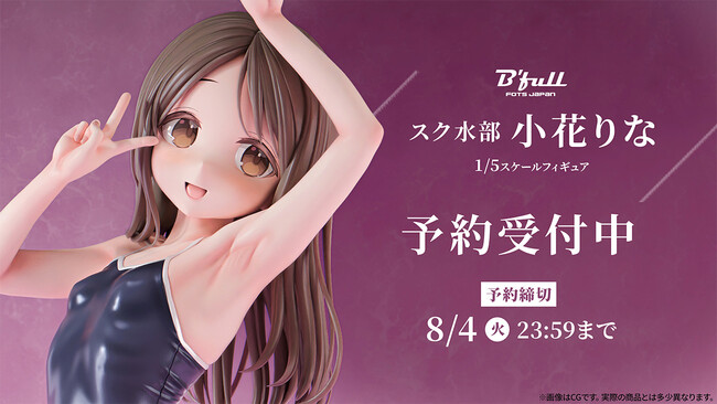 元気いっぱいのスク水部「小花りな」がフィギュアで新登場！本日 5月20日(水)よりBfullオンラインショップにて予約開始！