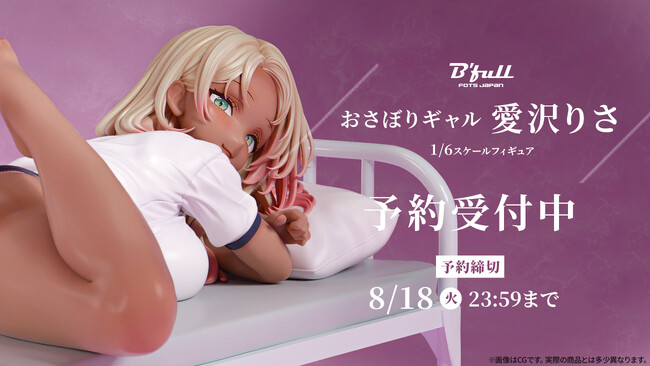 おさぼりギャル「愛沢りさ」がフィギュアで新登場！本日 6月5日(金)よりBfullオンラインショップにて予約開始！