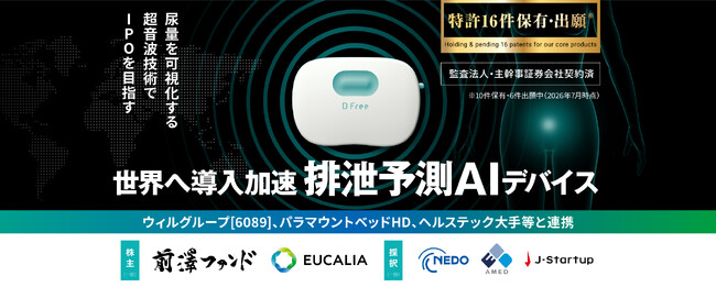 介護現場の負担軽減や、子どものトイレトレーニングなど排泄の悩みに挑む。排泄予測デバイス「DFree」を展開するDFree株式会社、FUNDINNOにて新株予約権による資金調達を開始