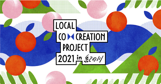 「クリエイター×ローカル」による地方創生プロジェクト「Local Co-Creation Project」始動！