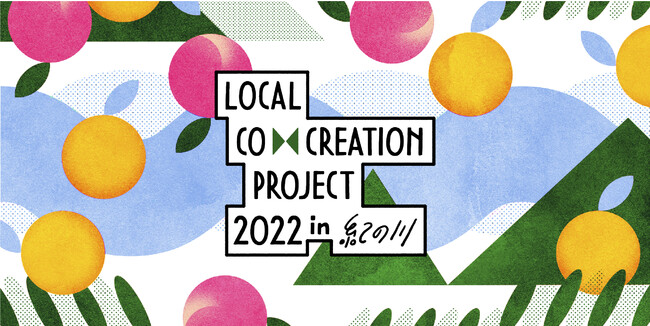全国のクリエイター求む！「クリエイター×ローカル」による地方創生プロジェクト第2回「Local Co-Creation Project in 紀の川」（和歌山県紀の川市）開始！