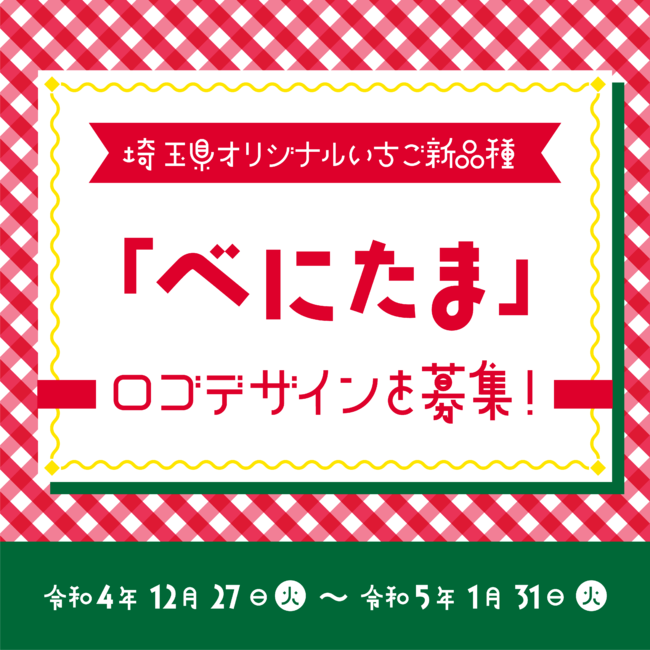 埼玉県では、令和3年4月に品種登録出願した県オリジナルいちご「べに