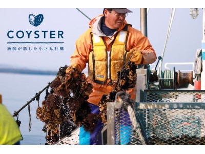 【オイスターグランプリ1位のサロマ湖・湧別から新商品発売！】湧別漁業協同組合が「COYSTER　-漁師が恋した小さな牡蠣-」クラウドファンディングを開始。