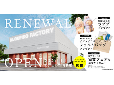 日本最大級のブライダルジュエリー自社工場を併設して生まれ変わったビジュピコ青森店が、2025年11月11日（火）青森県弘前市に移転リニューアルオープン！
