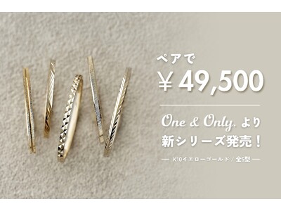 結婚指輪ペアで49,500円！全5型のK10新作リングが、BIJOUPIKO（ビジュピコ）オリジナルブランド「One&Only.（ワンアンドオンリー）」から発売！