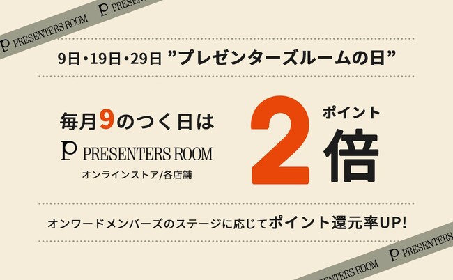 「PRESENTERS ROOM DAY」を6月9日（火）からスタート 毎月9のつく日はオンワードメンバーズポイント還元率2倍