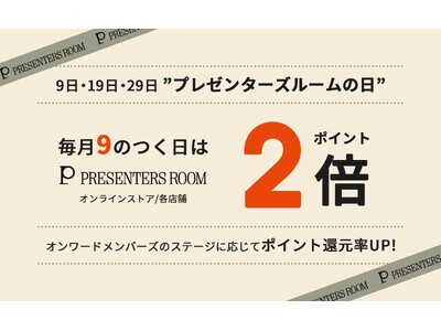 「PRESENTERS ROOM DAY」を6月9日（火）からスタート 毎月9のつく日はオンワードメンバーズポイント還元率2倍