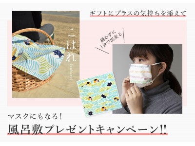 贈り物・ギフトカタログの専門店【antina gift studio】マスクにもなる風呂敷プレゼントキャンペーン！