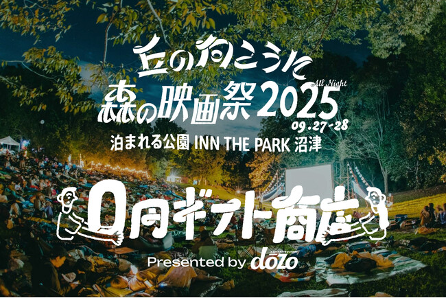 0円で、何を贈る？ 野外映画フェス「丘の向こうに森の映画祭2025」に、ギフトサービス《dōzo》がブース出店！