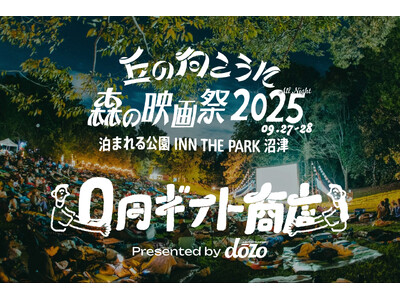 0円で、何を贈る？ 野外映画フェス「丘の向こうに森の映画祭2025」に、ギフトサービス《dōzo》がブース出店！
