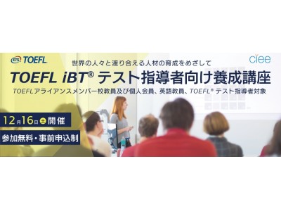 世界の人々と渡り合える人材の育成をめざして　年内最後の「TOEFL iBT(R) テスト指導者向け養成講座」大阪にて無料開催