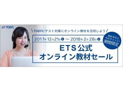 TOEFL(R) テスト対策を始めるなら今！「ETS公式オンライン教材セール」12月21日（木）より開催