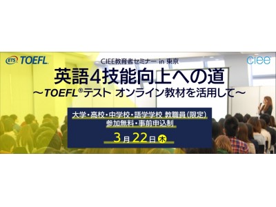 英語教員対象「英語4技能向上への道～TOEFL(R) テスト オンライン教材を活用して～」3月22日（木）東京にて開催