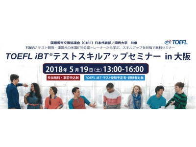 使える英語を目指してTOEFL iBT(R)テストにチャレンジしよう！「TOEFL iBT(R)テストスキルアップセミナー in 大阪」5月19日（土）関西大学にて開催！