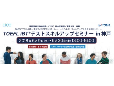 米国ETS公認トレーナーから学ぶTOEFL iBT(R) テスト対策無料セミナー「TOEFL iBT(R) テストスキルアップセミナー in 神戸」6月9日（土）6月30日（土）甲南大学にて2回開催！