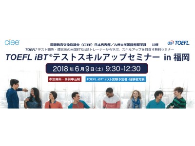 スコアアップのための効果的な学習方法を学ぶ「TOEFL iBT(R) テストスキルアップセミナー in 福岡」6月9日（土）九州大学にて開催！