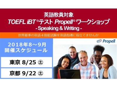 ETS公認トレーナーが語る「英語教員対象Propell(R)ワークショップ参加の意義」とは？2018年8～9月開催分 本日より申込受付開始