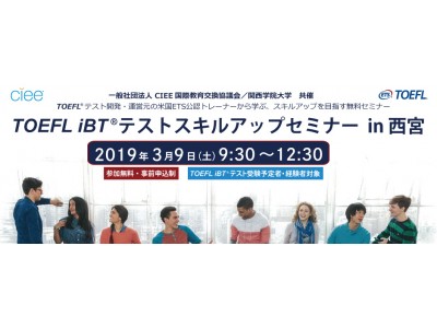 今年最初の「TOEFL iBT(R)テストスキルアップセミナー」。関西学院大学にて3月9日（土）開催決定！