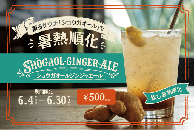 真夏目前！暑さに慣れる前に真夏日を迎える中、熱中症対策に医師推奨の飲む暑熱順化を提案！“摂るサウナ”ショウガオール約1.8倍の特製ジンジャーエールをBrooklyn Ribbon Friesが販売開始