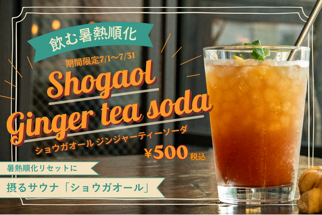 夏本番前の熱中症対策！梅雨の「暑熱順化リセット」に医師推奨の飲む暑熱順化！生姜約3.9個分の“摂るサウナ”ショウガオールが摂れるジンジャーティーソーダをBrooklyn Ribbon Friesが販売