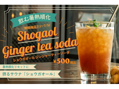 夏本番前の熱中症対策！梅雨の「暑熱順化リセット」に医師推奨の飲む暑熱順化！生姜約3.9個分の“摂るサウナ”ショウガオールが摂れるジンジャーティーソーダをBrooklyn Ribbon Friesが販売