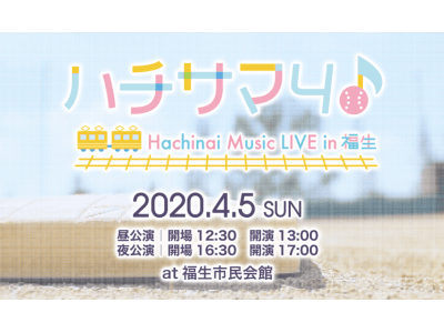 『八月のシンデレラナイン』4th ライブ“ハチサマ4 Hachinai Music LIVE in 福生...