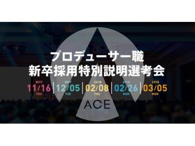 好評につき、3月5日(月)にプロデューサー職向け特別説明選考会追加開催決定！