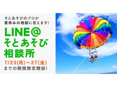 いよいよ夏休みがスタート！LINE＠に「そとあそび相談所」を期間限定で開設 そとあそびのプロが夏休みの相談に答えます！