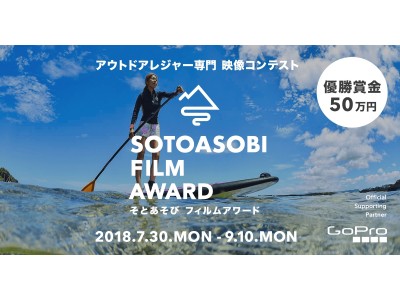 「SOTOASOBI FILM AWARD」初開催決定。グランプリ受賞者には賞金50万円プレゼント！