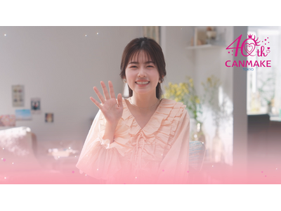 キャンメイクのイメージモデル・小芝風花さんから届いた、40周年お祝いコメントムービーを公開！小芝さんからキャンメイクファンの皆さまへ素敵なメッセージ