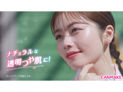 【キャンメイク】夏の太陽のもとでも、いざ、ナチュラルな透明つや肌で楽しもう！小芝風花さん出演の新TVCM 2025年7月1日より全国放映開始